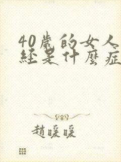 40岁的女人停经是什么症状