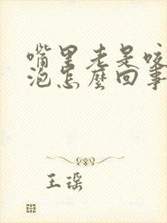 嘴里老是咬出血泡怎么回事