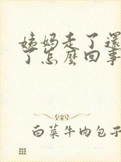 姨妈走了还出血了怎么回事