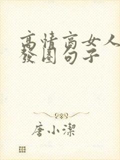 高情商女人喝酒发圈句子