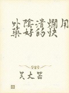 外阴溃烂用什么药好的快