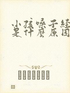 小孩嗓子经常哑是什么原因