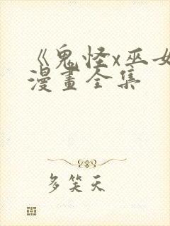 《鬼怪x巫女》漫画全集