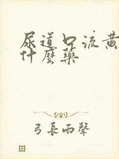 尿道口流黄脓吃什么药