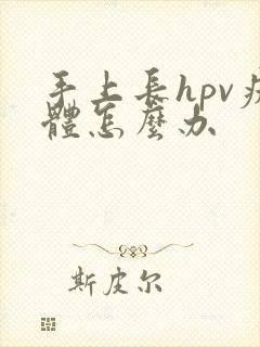 手上长hpv疣体怎么办