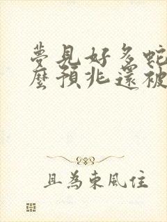 梦见好多蛇是什么预兆还被蛇咬了