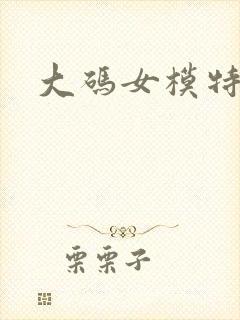 大码女模特