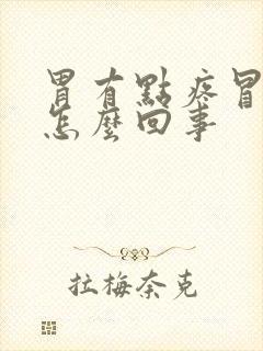 胃有点疼冒酸水怎么回事