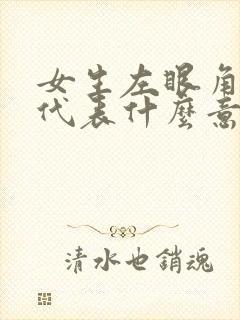 女生左眼角长痣代表什么意思