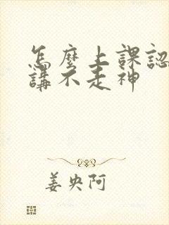 怎么上课认真听讲不走神