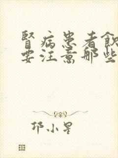 肾病患者饮食上要注意那些