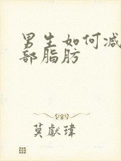 男生如何减掉胸部脂肪