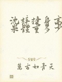 沈梓捷身高多少米体重多少