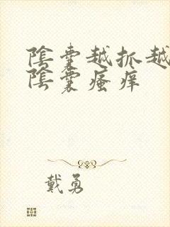 阴囊越抓越痒 阴囊瘙痒