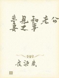 梦见和老公做夫妻之事