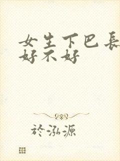 女生下巴长面相好不好