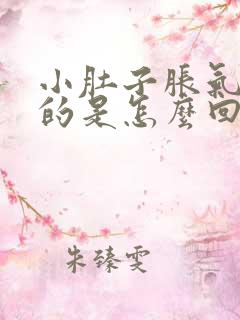 小肚子胀气鼓鼓的是怎么回事女性