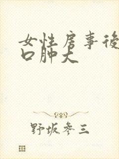 女性房事后阴道口肿大