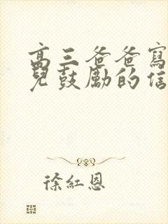 高三爸爸写给女儿鼓励的信