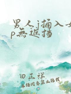 男人j捅入女人p无遮挡