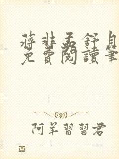 蒋非孟舒月全文免费阅读笔趣阁