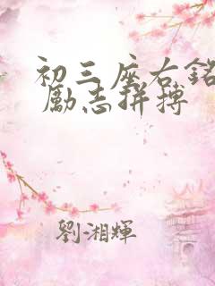 初三座右铭大全 励志拼搏