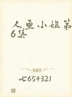 人鱼小姐第246集