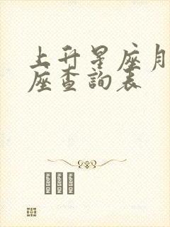 上升星座月亮星座查询表