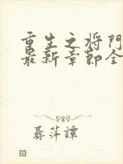 重生之将门毒后最新章节全文免费阅读