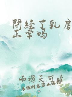 闭经了乳房胀痛正常吗