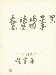 大姨妈是黑色是怎么回事