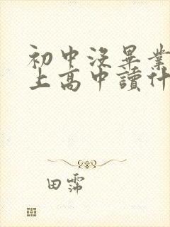 初中没毕业考不上高中读什么学校