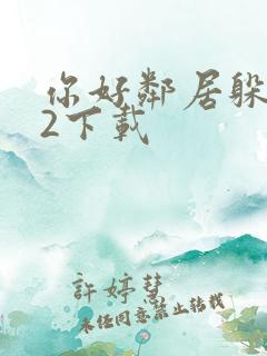 你好邻居躲猫猫2下载