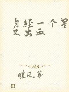 月经一个星期后又出血