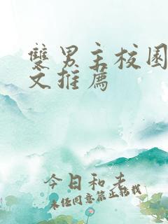 双男主校园穿书文推荐