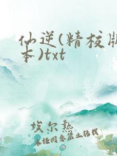仙逆(精校版全本)txt