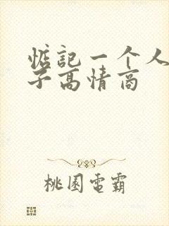 惦记一个人的句子高情商