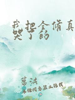 我把全修真界卷哭了的