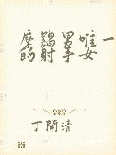 摩羯男唯一服软的射手女