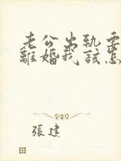 老公出轨要和我离婚我该怎样挽回