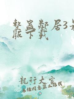 整蛊邻居3最新版下载