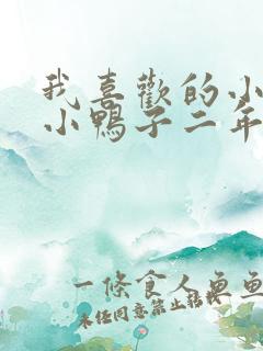 我喜欢的小动物小鸭子二年级