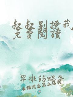 叔叔别撩我小说免费阅读