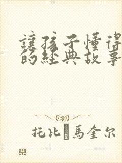 让孩子懂得感恩的经典故事