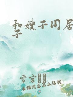 和嫂子同居的曰子