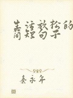 生活放松的经典简短句子