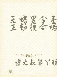 天蝎男分手后会主动复合吗