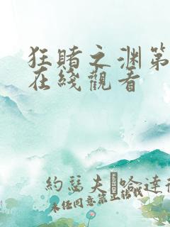 狂赌之渊第2季在线观看