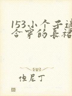 153小个子适合穿的长裙长度