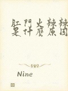 肛门火辣辣的疼是什么原因引起的